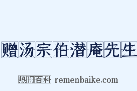 赠汤宗伯潜庵先生是什么意思的图片